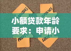 小額貸款年齡要求：申請小額貸款需滿足什么年齡條件