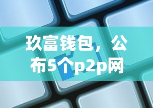 玖富錢(qián)包，公布5個(gè)p2p網(wǎng)貸平臺(tái)