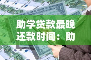 助學(xué)貸款最晚還款時(shí)間：助學(xué)貸款逾期還款截止日期是哪天
