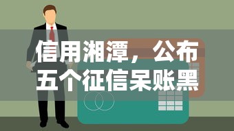 信用湘潭，公布五個征信呆賬黑戶貸款平臺