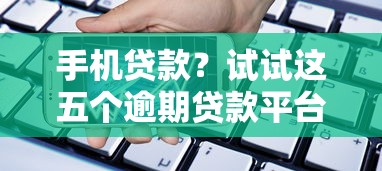 手機貸款？試試這五個逾期貸款平臺