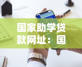 國家助學貸款網址：國家助學貸款官網網址哪里查