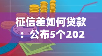征信差如何貸款：公布5個2025黑戶口子