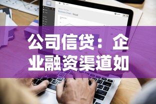 公司信貸：企業融資渠道如何選擇最合適