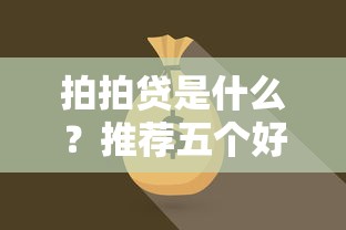 拍拍貸是什么？推薦五個好點的網貸平臺