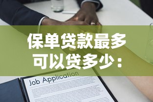 保單貸款最多可以貸多少：保單抵押貸款的額度上限是多少