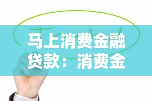 馬上消費(fèi)金融貸款：消費(fèi)金融貸款如何快速申請(qǐng)