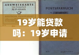 19歲能貸款嗎：19歲申請貸款需要哪些條件