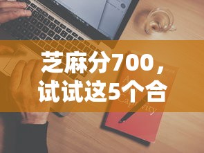 芝麻分700，試試這5個合法借錢平臺