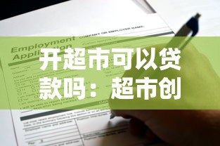 開超市可以貸款嗎：超市創業能否申請銀行貸款