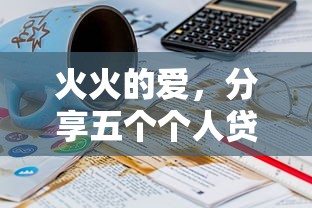 火火的愛，分享五個個人貸款平臺