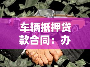 車輛抵押貸款合同：辦理車抵貸需要注意哪些合同條款
