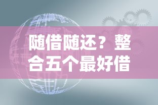 不受年齡限制的貸款口子，闡述5家2025最新最新黑口子秒過的