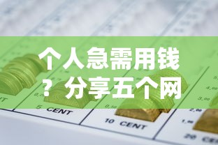 個(gè)人急需用錢(qián)？分享五個(gè)網(wǎng)貸平臺(tái)容易借錢(qián)
