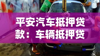平安汽車抵押貸款：車輛抵押貸款如何申請(qǐng)更劃算