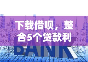 下載借唄，整合5個貸款利率低的平臺