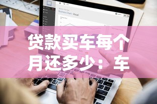 貸款買車每個(gè)月還多少：車貸月供如何計(jì)算