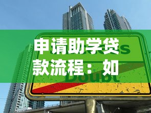 申請助學貸款流程：如何辦理大學生助學貸款手續