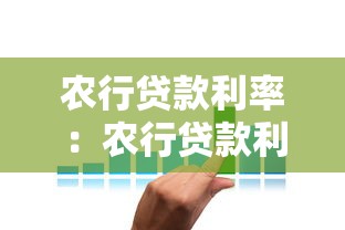 農(nóng)行貸款利率：農(nóng)行貸款利息是多少