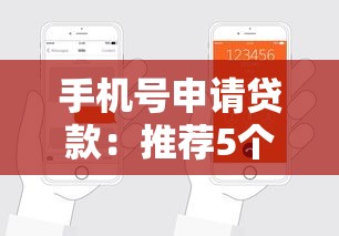 手機(jī)號(hào)申請(qǐng)貸款：推薦5個(gè)最新黑戶口子人人2500-3000