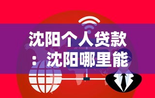 沈陽個人貸款：沈陽哪里能辦理個人信用貸款