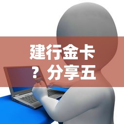 建行金卡？分享五個(gè)哪家貸款平臺(tái)容易通過