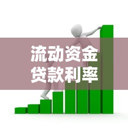 流動資金貸款利率：流動資金借貸利息如何設定