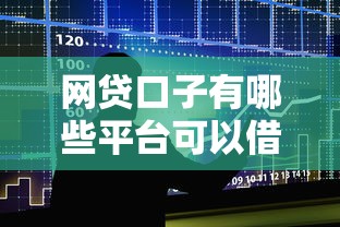網貸口子有哪些平臺可以借款2025年精選？公布五個黑戶肯定可以小額下款的平臺