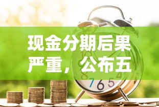 現(xiàn)金分期后果嚴重，公布五個不查詢征信的貸款平臺