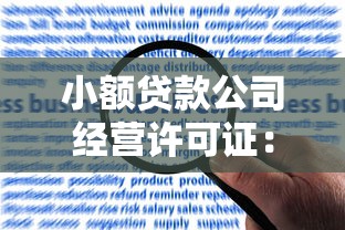 小額貸款公司經營許可證：如何申請小額貸款機構營業許可