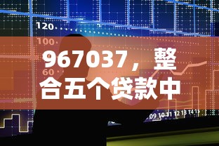 967037，整合五個貸款中介平臺