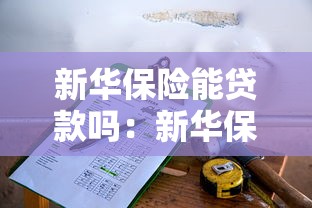 新華保險能貸款嗎：新華保險保單如何申請貸款