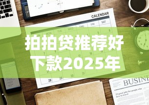 拍拍貸推薦好下款2025年推薦：推薦5個(gè)先息后本正規(guī)貸款平臺(tái)