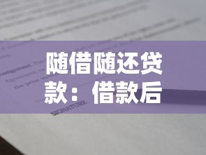 隨借隨還貸款：借款后何時(shí)歸還最劃算