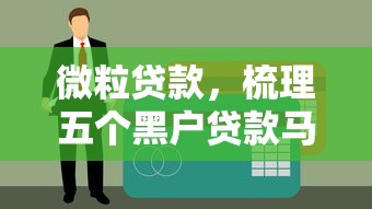 微粒貸款，梳理五個(gè)黑戶貸款馬上下款的口子