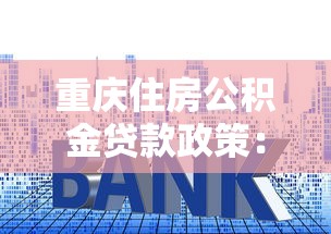 重慶住房公積金貸款政策：重慶公積金貸款最新利率是多少