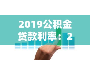 2019公積金貸款利率：2019年公積金貸款年利率是多少