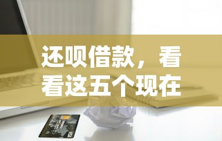 還唄借款，看看這五個現在還能貸款的平臺