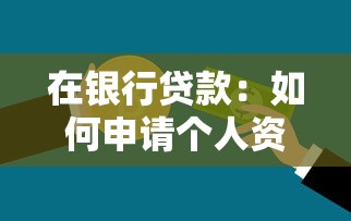 在銀行貸款：如何申請個人資金借貸