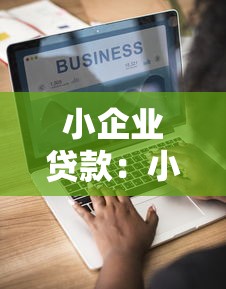 小企業(yè)貸款：小微企業(yè)融資難題如何破解