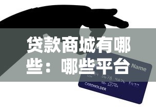 貸款商城有哪些：哪些平臺提供在線貸款服務