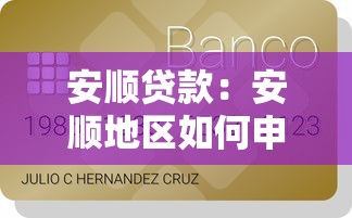 安順貸款：安順地區如何申請個人信用貸款