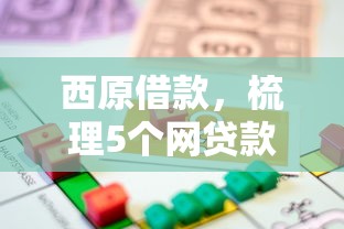 西原借款，梳理5個網貸款平臺