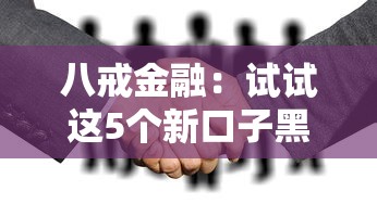 八戒金融：試試這5個(gè)新口子黑戶