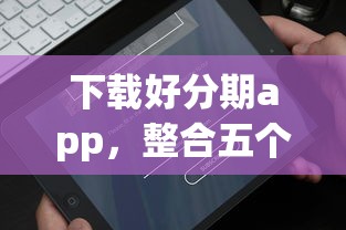 下載好分期app，整合五個平臺最容易貸款