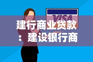 建行商業貸款：建設銀行商貸條件有哪些
