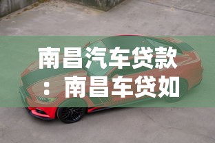 南昌汽車貸款：南昌車貸如何辦理最劃算