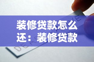裝修貸款怎么還：裝修貸款還款方式有哪些選擇