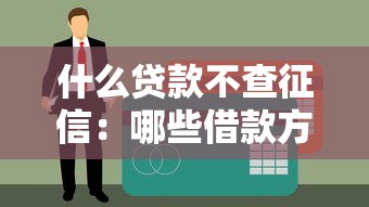 什么貸款不查征信：哪些借款方式無(wú)需征信審核