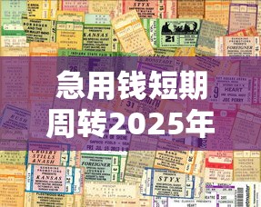 急用錢短期周轉2025年推薦：梳理五個貸款靠譜平臺